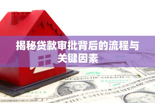 叙永揭秘贷款审批背后的流程与关键因素