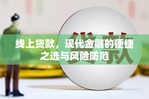 叙永线上贷款，现代金融的便捷之选与风险防范