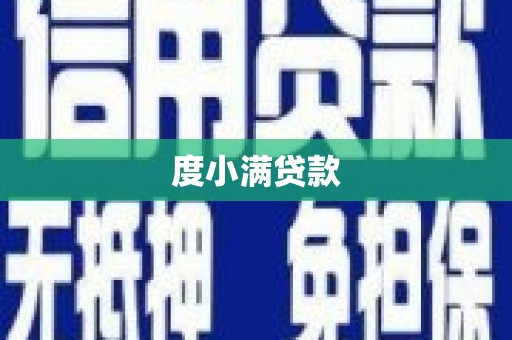 叙永度小满贷款