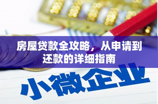 叙永房屋贷款全攻略，从申请到还款的详细指南