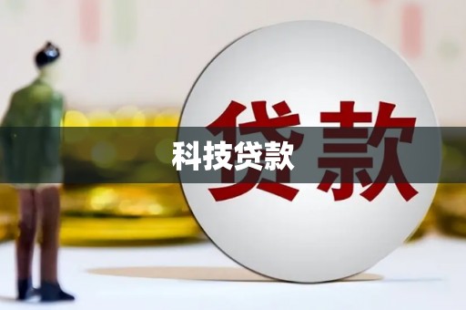 叙永科技贷款