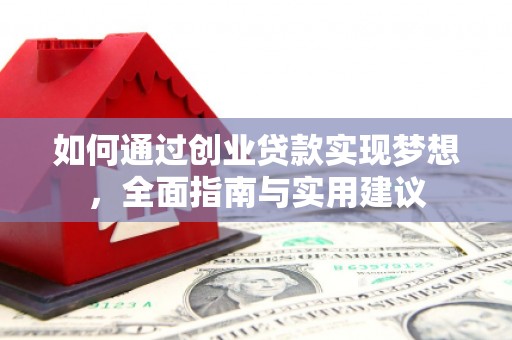 叙永如何通过创业贷款实现梦想，全面指南与实用建议