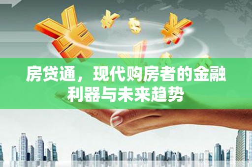 叙永房贷通，现代购房者的金融利器与未来趋势