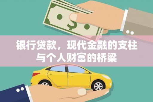 叙永银行贷款，现代金融的支柱与个人财富的桥梁
