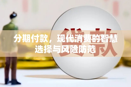 叙永分期付款，现代消费的智慧选择与风险防范