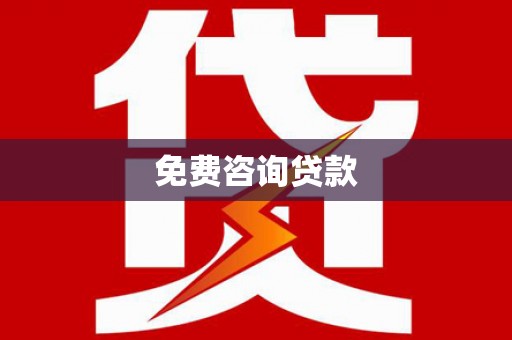 叙永免费咨询贷款