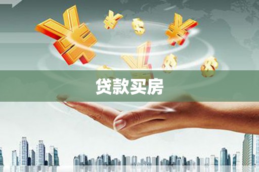 叙永贷款买房
