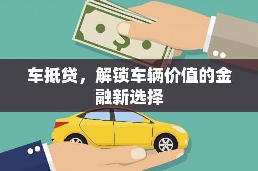 叙永车抵贷，解锁车辆价值的金融新选择