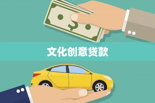 叙永文化创意贷款