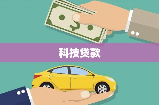 叙永科技贷款