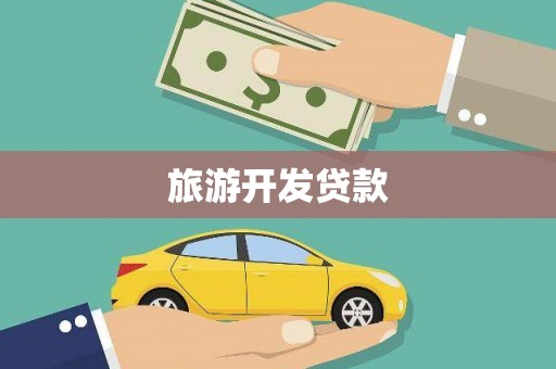 叙永旅游开发贷款