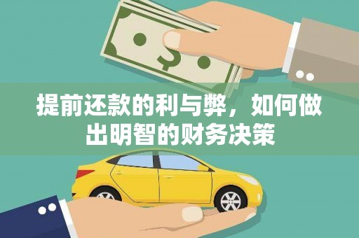 叙永提前还款的利与弊，如何做出明智的财务决策