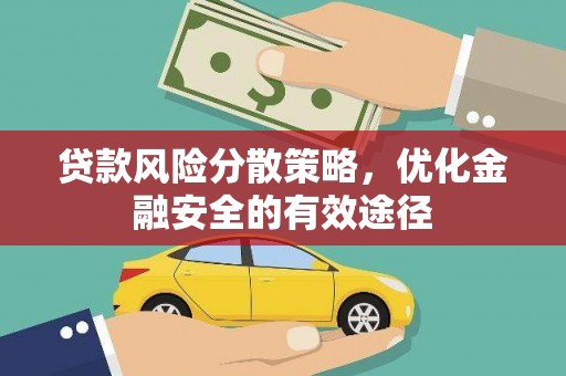 叙永贷款风险分散策略，优化金融安全的有效途径