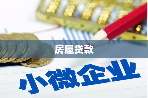 叙永房屋贷款