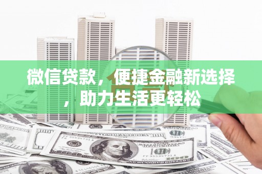 叙永微信贷款，便捷金融新选择，助力生活更轻松