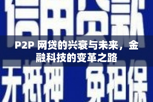 叙永P2P 网贷的兴衰与未来，金融科技的变革之路