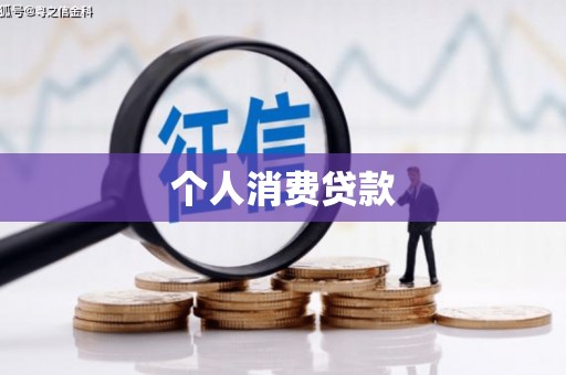 叙永个人消费贷款