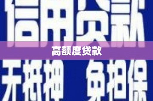 叙永高额度贷款