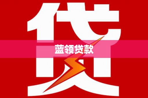 叙永蓝领贷款