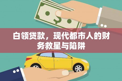 叙永白领贷款，现代都市人的财务救星与陷阱