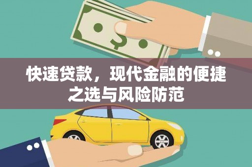 叙永快速贷款，现代金融的便捷之选与风险防范