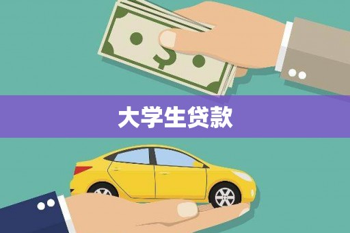 叙永大学生贷款