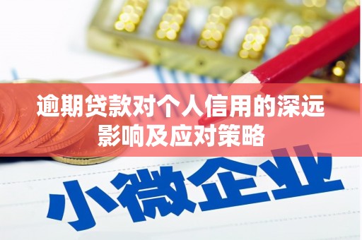 叙永逾期贷款对个人信用的深远影响及应对策略