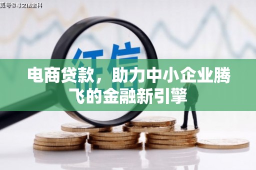 叙永电商贷款，助力中小企业腾飞的金融新引擎