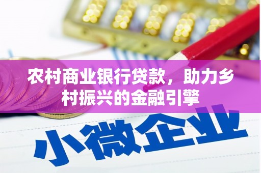 叙永农村商业银行贷款，助力乡村振兴的金融引擎