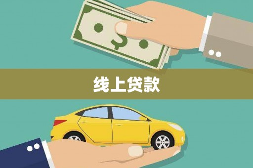 叙永线上贷款