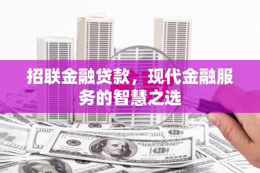 叙永招联金融贷款，现代金融服务的智慧之选
