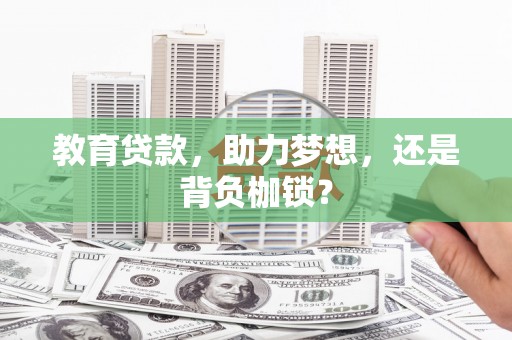 叙永教育贷款，助力梦想，还是背负枷锁？