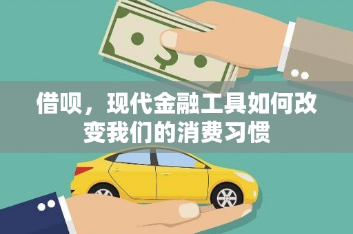叙永借呗，现代金融工具如何改变我们的消费习惯