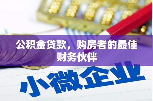 叙永公积金贷款，购房者的最佳财务伙伴