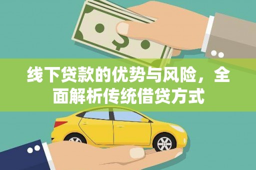 叙永线下贷款的优势与风险，全面解析传统借贷方式