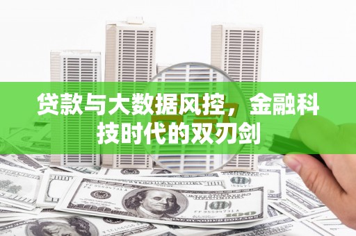 叙永贷款与大数据风控，金融科技时代的双刃剑