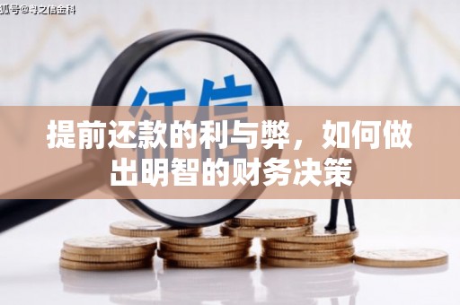 叙永提前还款的利与弊，如何做出明智的财务决策