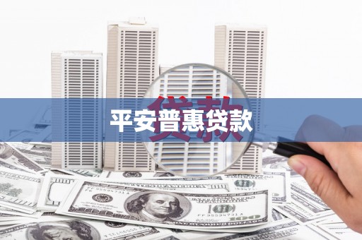 叙永平安普惠贷款