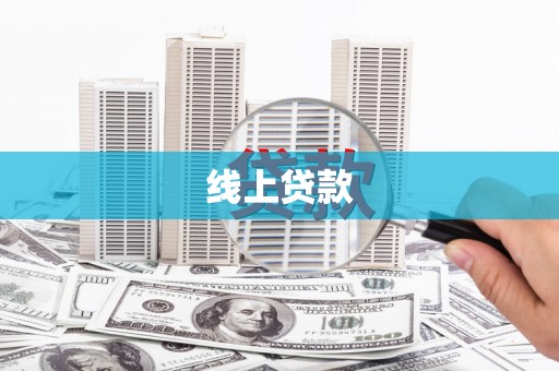 叙永线上贷款