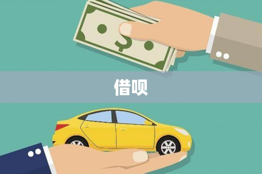 叙永借呗