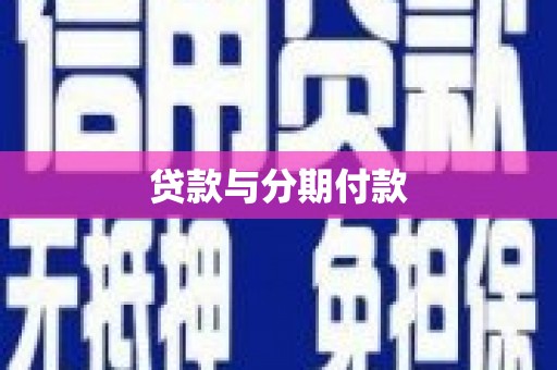 叙永贷款与分期付款