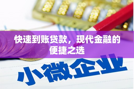 叙永快速到账贷款，现代金融的便捷之选