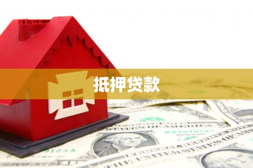 叙永抵押贷款