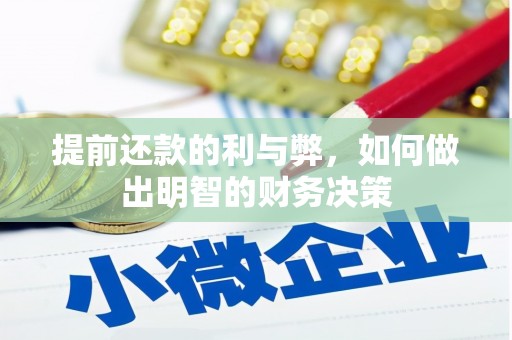 叙永提前还款的利与弊，如何做出明智的财务决策