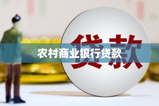 叙永农村商业银行贷款