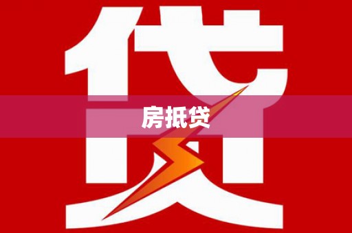 叙永房抵贷
