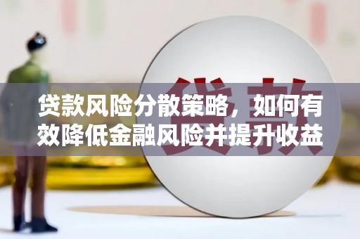 叙永贷款风险分散策略，如何有效降低金融风险并提升收益