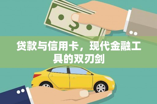 叙永贷款与信用卡，现代金融工具的双刃剑