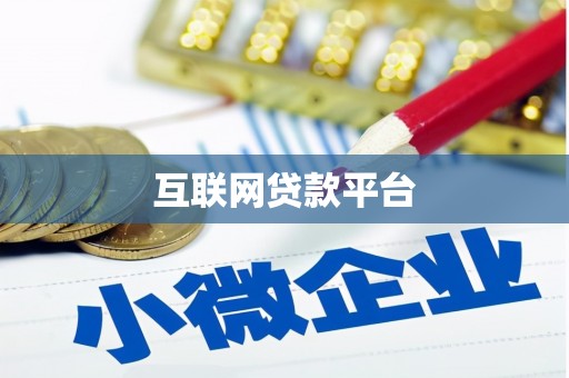 叙永互联网贷款平台
