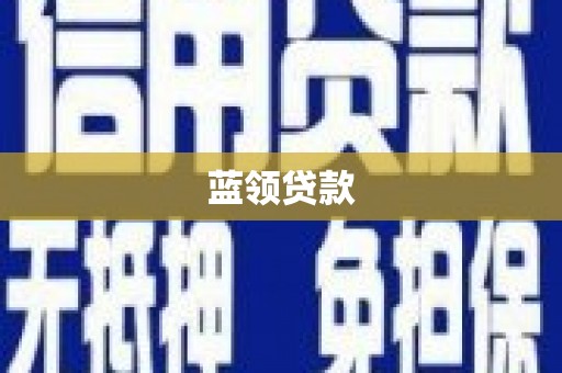 叙永蓝领贷款